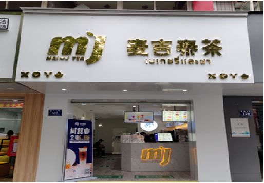 奉节奶茶店的招牌怎么做才吸引眼球？