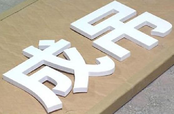 奉节PVC字广告制作介绍。