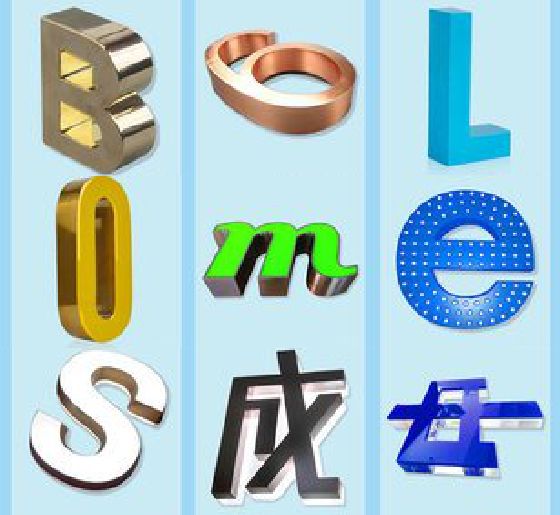 奉节门头广告字的种类。