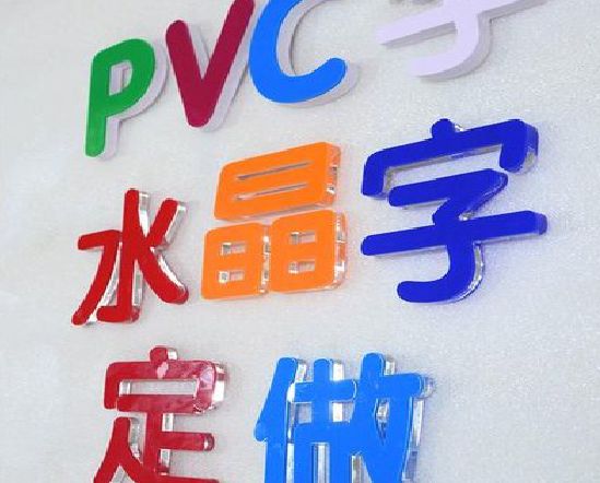 奉节门头水晶字的制作过程。