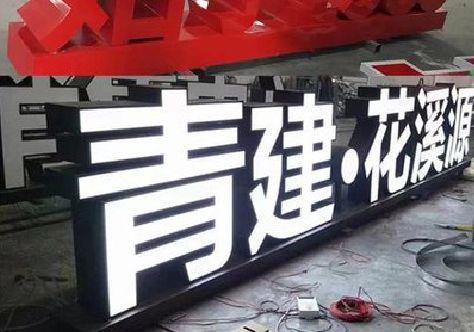 奉节打造更有特色的发光字招牌。