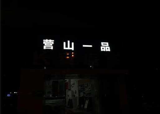 奉节发光字门头招牌日耗电量。