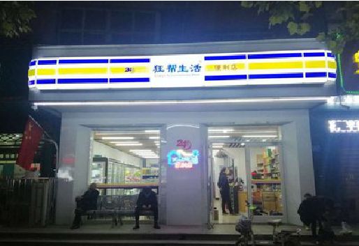 奉节连锁店超市招牌制作。