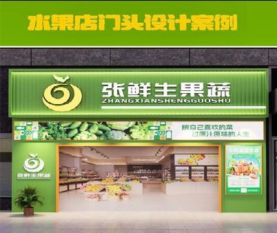 奉节生鲜超市门头设计应注意什么？