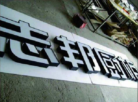 奉节不同门头广告招牌的工艺及适用行业。