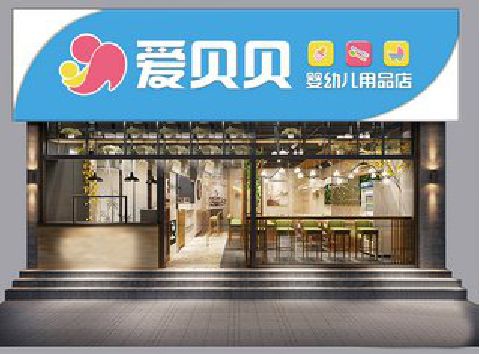 奉节母婴店招牌设计排版技巧。